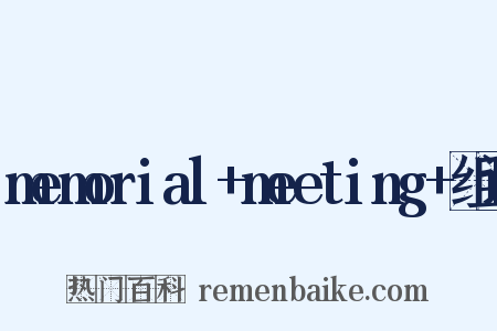 memorial+meeting+组词是什么意思的图片